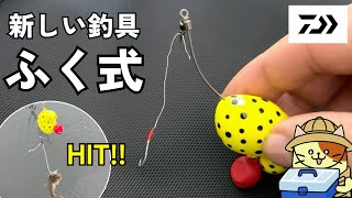 ダイワ「ふく式」｜Amazonでも売っていない新しい餌づり仕掛けを釣具屋で発見！早速購入して実釣に行ってみた