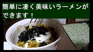 ラ王ラーメンのめちゃうまな食べ方ご紹介します！