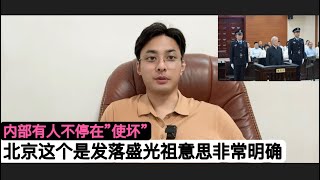 围绕台海！北京这个时候”发落”末代铁道部长盛光祖意思明确，警告“亲美”势力！中共不理会美国邀请王毅访问华盛顿！中国取消对澳大利亚高额大麦关税，让阿尔巴尼斯对内有所交代！美股上涨只是假象，政府陷入困境！