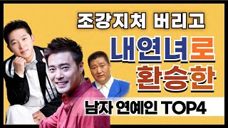 조강지처 버리고 내연녀로 환승 결혼 레전드 남자 연예인 TOP4