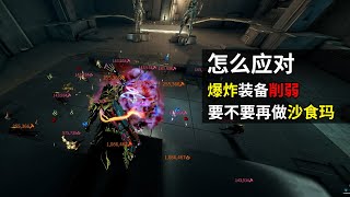 怎么应对这一次爆炸装备削弱 星际战甲国际服 WARFRAME