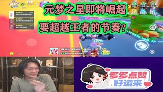 大仙力荐元梦之星即将崛起？坦言明年将很多人玩，要超越王者？