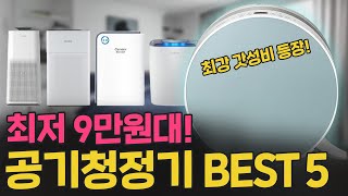 가성비 공기청정기 TOP5 추천!