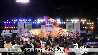 肥後真狗舞～九州がっ祭～第22回yosakoiさせぼ祭り【大賞演舞】