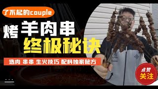 户外BBQ，烤羊肉串的终极秘诀