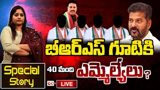 LIVE : బీఆర్ఎస్ గూటికి 40 మంది ఎమ్మెల్యేలు | Journalist Sravya | Special Story | Ok Tv