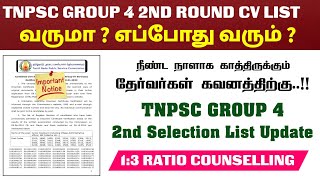 TNPSC Group 4 Exam 2nd Round CV List | 2nd CV List எப்போது வரும் ? டிஎன்பிஎஸ்சி குரூப்-4 தேர்வு !!