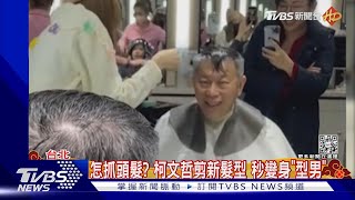 怎抓頭髮? 柯文哲剪新髮型 秒變身「型男」｜TVBS新聞@TVBSNEWS02