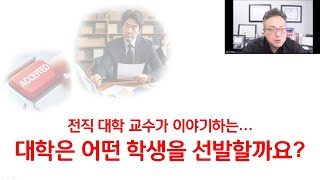 전직 대학 교수가 이야기하는... 대학은 어떤 학생을 선발할까요?