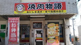 アットホームな雰囲気と絶品焼肉が魅力の店『焼肉物語』