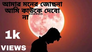 আমার মনের জোছনা, আমি কাউকে দেবোন................ 🎶 Music