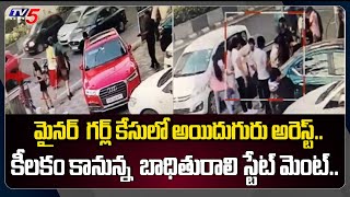 మైనర్ గర్ల్ కేసులో అయిదుగురు అరెస్ట్.. | Hyderabad Minor girl Incident Updates | TV5 News Digital