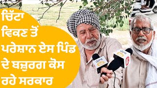 ਨਸ਼ਿਆਂ ਤੋਂ ਪਰੇਸ਼ਾਨ ਏਸ ਪਿੰਡ ਦੇ ਲੋਕਾਂ ਨੇ Bhagwant Mann ਸਰਕਾਰ ਨੂੰ ਖੂਬ ਸੁਣਾਇਆ...। Punjab Tak