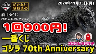 【B賞が欲しい！】一番くじ ゴジラ 70th Anniversary