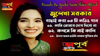 সেরা কিছু কষ্টের হিট গান ৩ টি 2025 জুলেখা সরকার ৩ Ti Julekha Sorkar Audio Album Mp3 Flok Music।