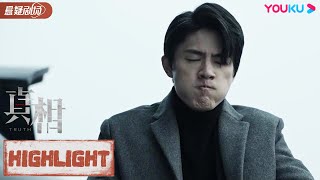 【真相 Truth】Highlight | 最后一搏！宋白羽为救妻子干吞证据！| 悬疑爱情片 | 优酷悬疑剧场 YOUKU SUSPENSE