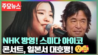 일본 NHK 황금시간대에 방영된 스미다 아이코 콘서트! \