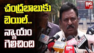 Nimmakayala Chinarajappa Reaction on Chandrababu Bail : చంద్రబాబుకు  బెయిల్.. న్యాయం గెలిచింది