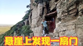 312. 山西大山里无人村，悬崖上发现一扇门，里面竟然全是古