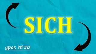 Зворотні Дієслова у німецькій мові.  Дієслова з SICH. Німецька з нуля, урок №50