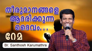 തീരുമാനങ്ങളെ ആദരിക്കുന്ന ദൈവം | Rhema | Br. Santhosh Karumathra | Shekinah Television