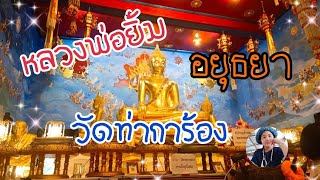 ไหว้หลวงพ่อยิ้ม วัดท่าการ้อง (ห้องน้ำสวยมาก!) เที่ยวตลาดน้ำกรุงเก่า จ.พระนครศรีอยุธยา