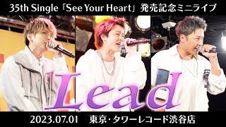 【ちょっとだけバズリズム風ver.】Lead「See Your Heart」発売記念ミニライブ（セルフ撮影版）【2023.07.01 タワーレコード渋谷店】