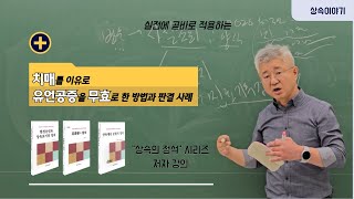 치매를 이유로 유언공증을 무효로 한 방법과 판결 사례