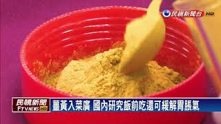 飯前吃薑黃改善胃脹氣？ 營養師：胃功能差不宜－民視新聞