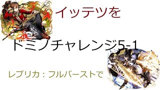 【ディバゲ】【実況】～【ドミノチャレンジ２０１７】５－１　イッテツをレプリカ：フルバーストで攻略～【ウル】