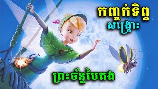 កញ្ចក់ទិព្ទសង្គ្រោះត្បូងព្រះចន្ទបៃតង | សម្រាយរឿង - Tinker Bell and The Lost Treasure