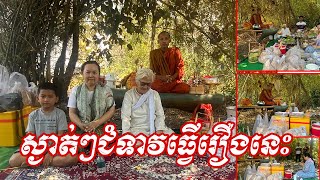 ស្ងាត់ៗលោកជំទាវសៀង​ ចាន់ហេង​ ទៅប្រគេនចង្ហាន់ព្រះអង្គវនវាសី​ ចន្ទមុនី​ ចំថ្ងៃ១៤កុម្ភៈ