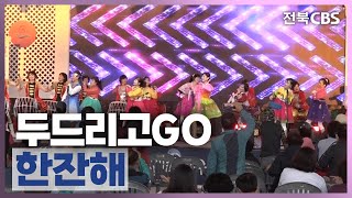 2024 부안곰소젓갈축제 [두드리고GO] - 한잔해