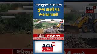 Mahisagar News :ખાનપુરના વડાગામ મુખ્ય હાઇવે પર ભરાયા પાણી | Rain News | Gujarati Samachar #shorts