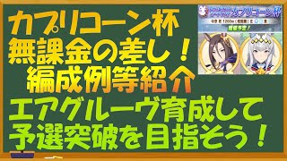 【ウマ娘】カプリコーン杯　無課金の差し！ステ目標、編成例紹介　エアグルーヴ育成して予選突破を目指そう！