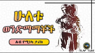 ሁለቱ ወንድማማቾች || ልብ የሚነካ ታሪክ