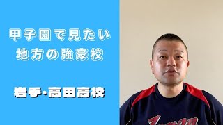 【甲子園で見たい地方の強豪校】岩手・高田高校