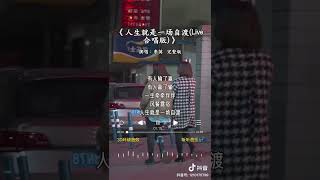 《人生就是一场自渡  live合唱版》