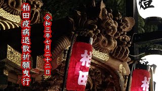 【4K】令和3年7月22日　柏田地車夏祭り　～疫病退散祈願～