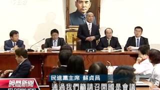 20121116 公視晚間新聞 退休年金改革國是會 在野籲召開