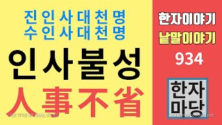 한자이야기 #934 인사불성... 인사와 관련된 낱말들... 진인사대천명