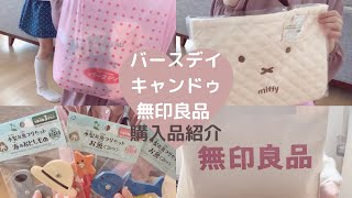 【購入品】バースデイ/キャンドゥ/無印良品で買ったもの