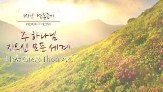 [1시간 연속듣기] 주 하나님 지으신 모든 세계 피아노 찬송가 연주/How Great Thou Art Piano Instrumental(가사/lyrics)