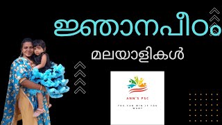 ജ്ഞാനപീഠ പുരസ്കാരം നേടിയ മലയാളികൾ| @Stephyvipin  #psc #awards #new #keralapsc #important #upsc