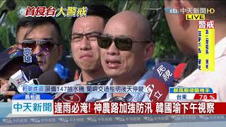 20190717中天新聞　上任首颱風！　韓國瑜視察可能淹水區