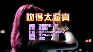 弹棉花的小花 《吻得太逼真》DjChotto ProgHouse KTV 导唱字幕 （备有伴奏视频）