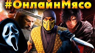 Mortal Kombat 1, SoulCalibur 6, Tekken 8 -  ОНЛАЙН - МЯСО  с ПОДПИСЧИКАМИ ЦГ