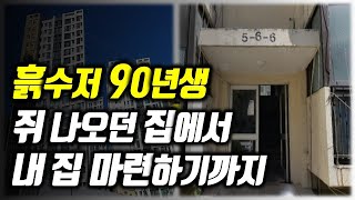 90년생 흙수저 내집마련 이야기. 원룸에서 시작해 전략적으로 내집마련한 과정