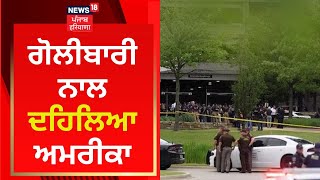 America Firing News : ਗੋਲੀਬਾਰੀ ਨਾਲ ਦਹਿਲਿਆ ਅਮਰੀਕਾ | News18 Punjab