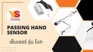 รางไฟเฟอร์นิเจอร์ + Passing Hand Sensor (เซ็นเซอร์ รุ่นโบก) | YS Fitting ￼ Furniture ￼